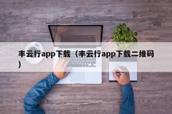 丰云行app下载(丰云行app下载二维码)