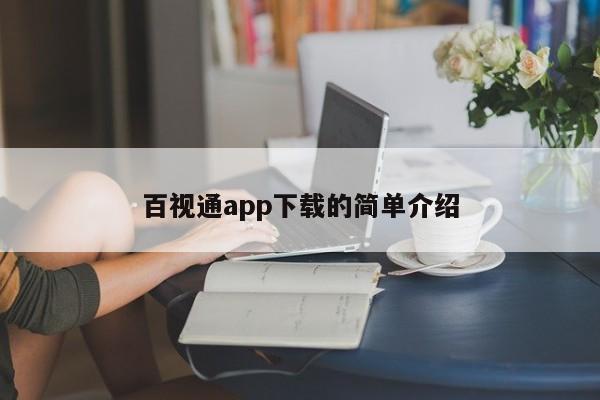 百视通app下载的简单介绍