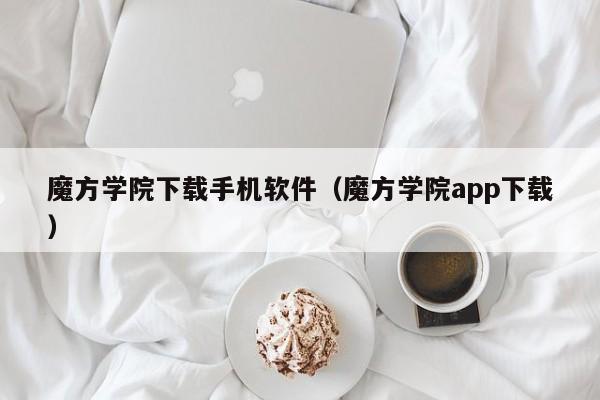 魔方学院下载手机软件(魔方学院app下载)