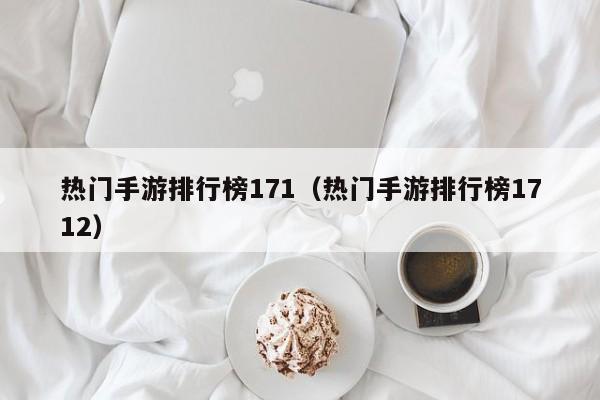 热门手游排行榜171（热门手游排行榜1712）