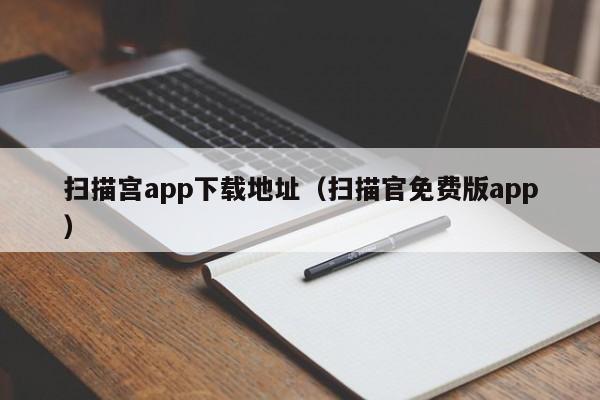 扫描宫app下载地址（扫描官免费版app）