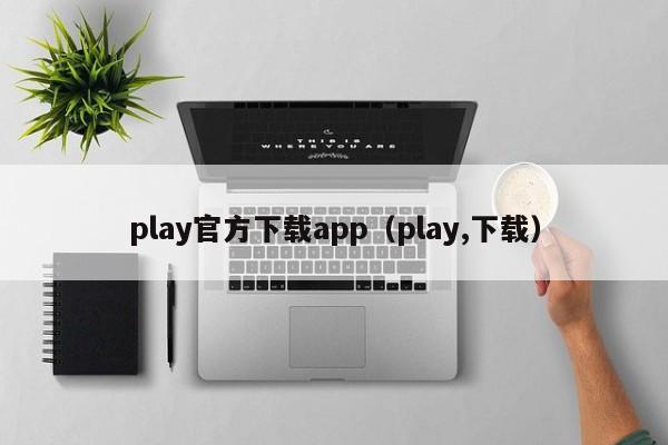 play官方下载app（play,下载）