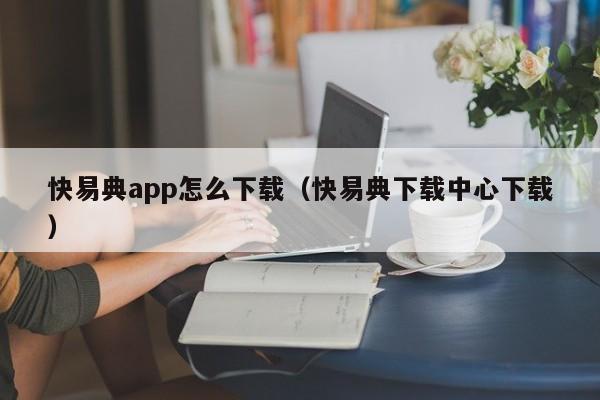 快易典app怎么下载(快易典下载中心下载)