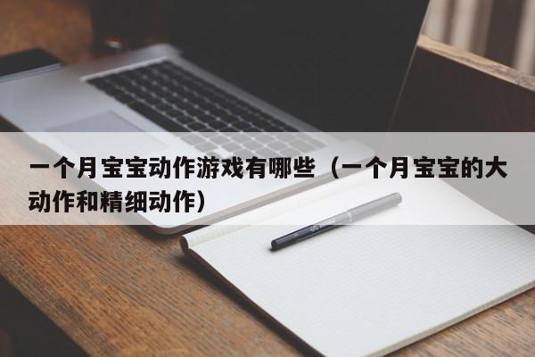一个月宝宝动作游戏有哪些（一个月宝宝的大动作和精细动作）