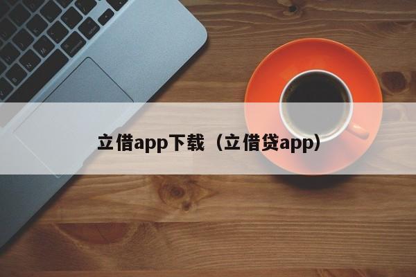 立借app下载(立借贷app)