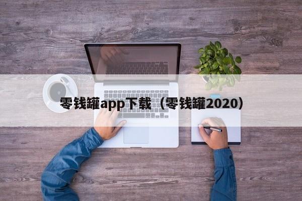 零钱罐app下载(零钱罐2020)