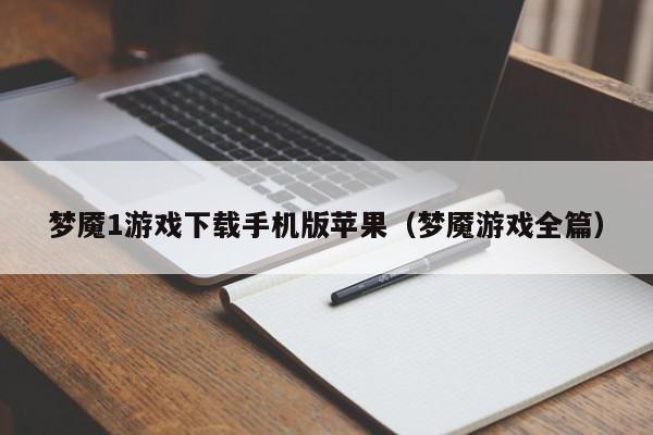 梦魇1游戏下载手机版苹果(梦魇游戏全篇)