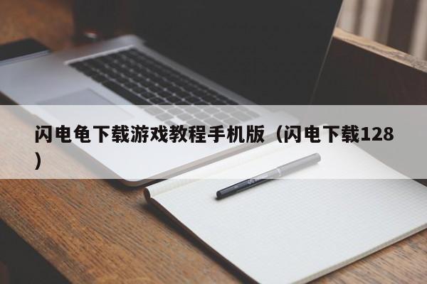 闪电龟下载游戏教程手机版（闪电下载128）