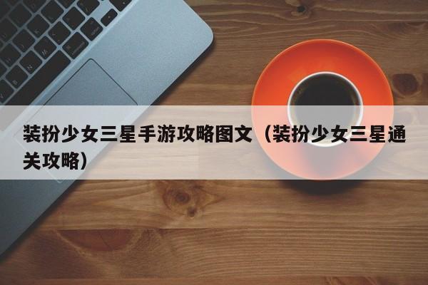 装扮少女三星手游攻略图文（装扮少女三星通关攻略）