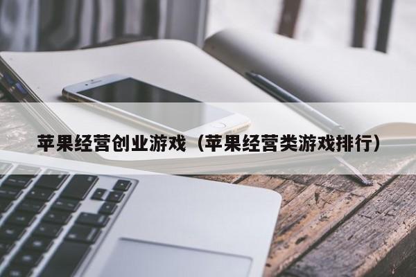 苹果经营创业游戏（苹果经营类游戏排行）