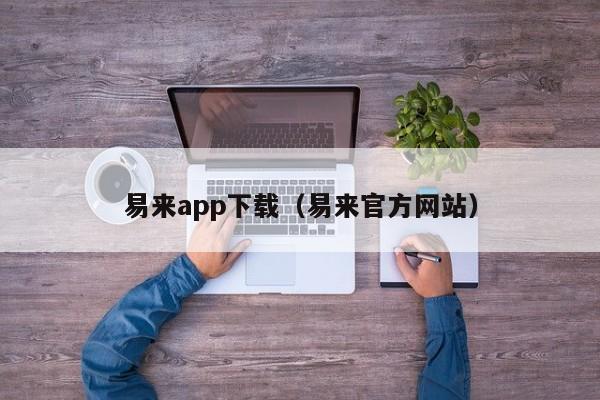 易来app下载(易来官方网站)