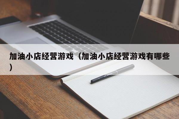 加油小店经营游戏（加油小店经营游戏有哪些）