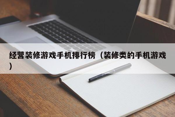 经营装修游戏手机排行榜(装修类的手机游戏)