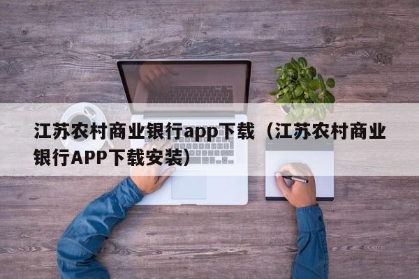 江苏农村商业银行app下载(江苏农村商业银行APP下载安装)