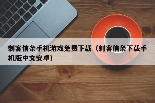 刺客信条手机游戏免费下载(刺客信条下载手机版中文安卓)