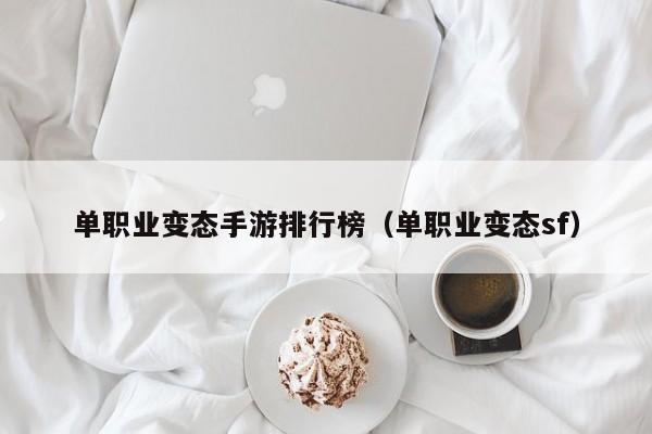 单职业变态手游排行榜（单职业变态sf）