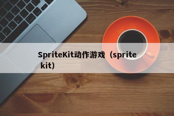 SpriteKit动作游戏（sprite kit）