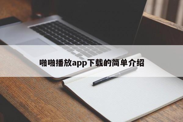 啪啪播放app下载的简单介绍