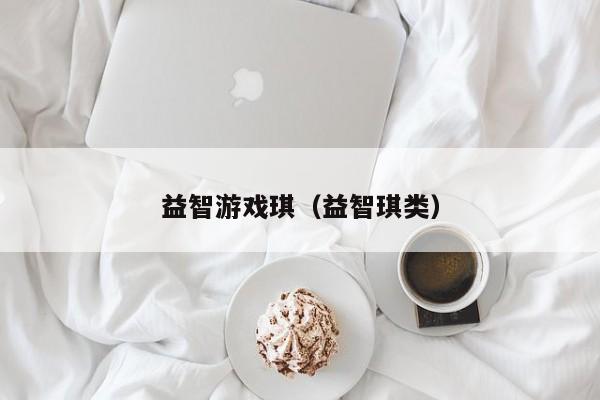 益智游戏琪(益智琪类)