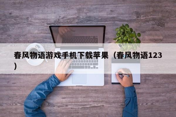 春风物语游戏手机下载苹果(春风物语123)