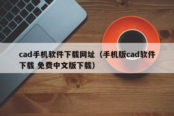 cad手机软件下载网址(手机版cad软件下载 免费中文版下载)