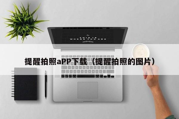 提醒拍照aPP下载（提醒拍照的图片）