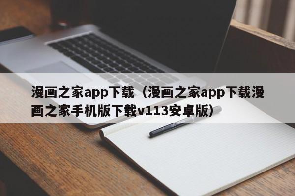 漫画之家app下载(漫画之家app下载漫画之家手机版下载v113安卓版)