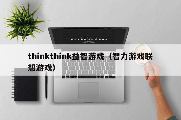 thinkthink益智游戏（智力游戏联想游戏）