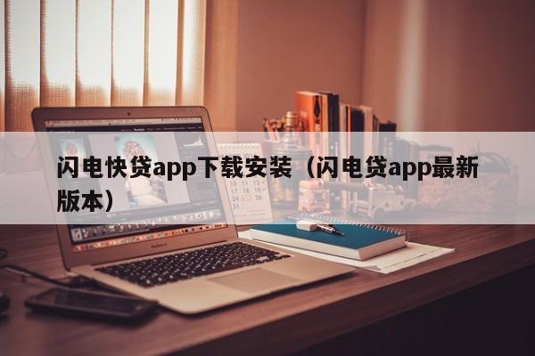 闪电快贷app下载安装（闪电贷app最新版本）