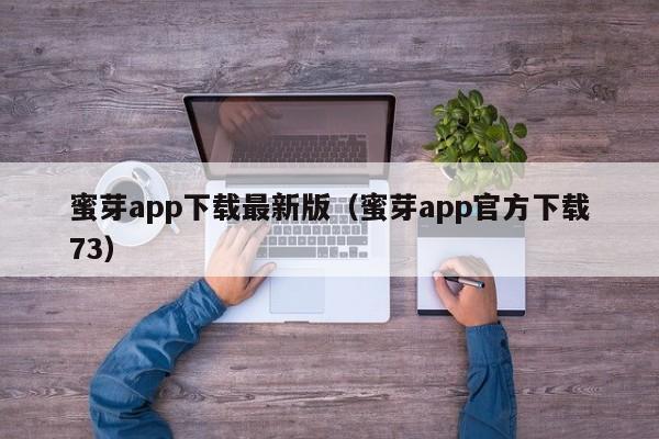 蜜芽app下载最新版(蜜芽app官方下载73)