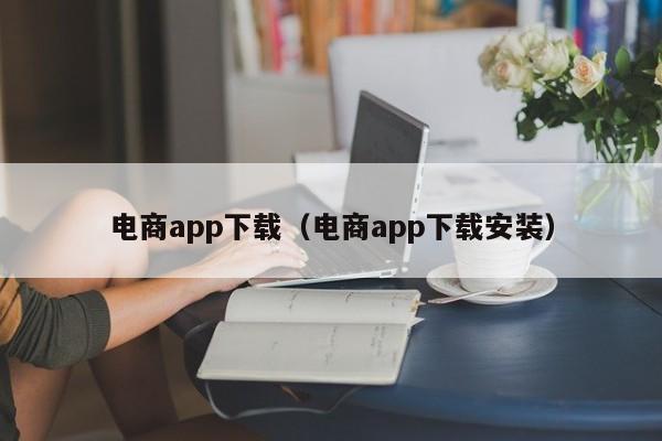电商app下载(电商app下载安装)