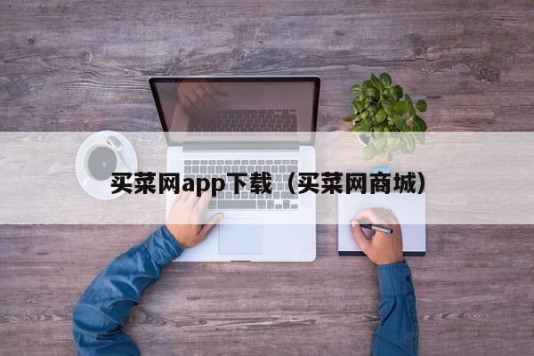 买菜网app下载(买菜网商城)