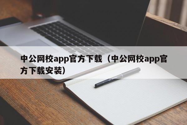中公网校app官方下载(中公网校app官方下载安装)