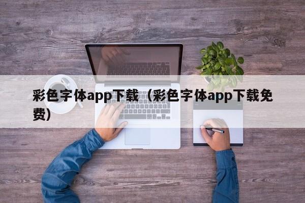 彩色字体app下载（彩色字体app下载免费）