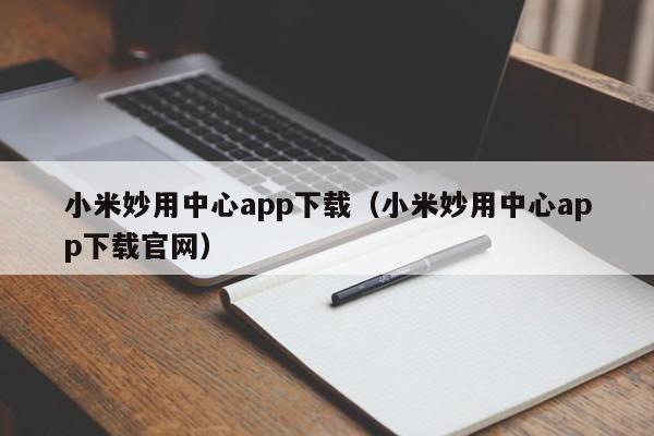 小米妙用中心app下载（小米妙用中心app下载官网）