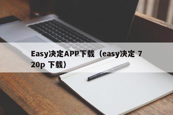 Easy决定APP下载（easy决定 720p 下载）