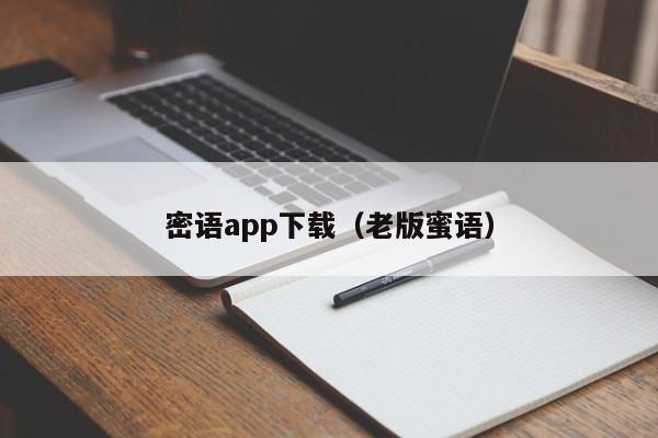 密语app下载（老版蜜语）