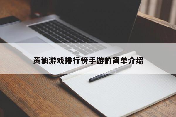 黄油游戏排行榜手游的简单介绍