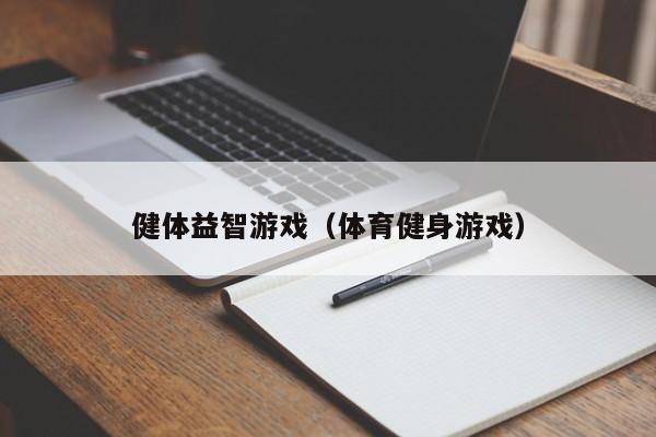 健体益智游戏（体育健身游戏）