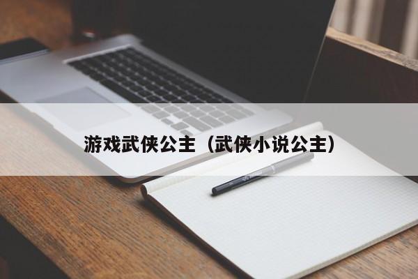 游戏武侠公主（武侠小说公主）