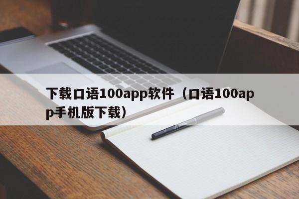 下载口语100app软件（口语100app手机版下载）