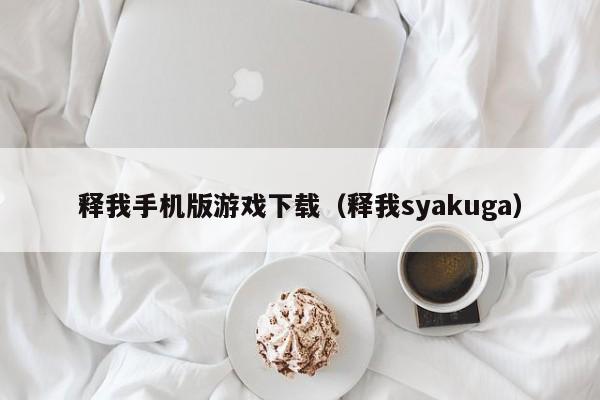 释我手机版游戏下载（释我syakuga）