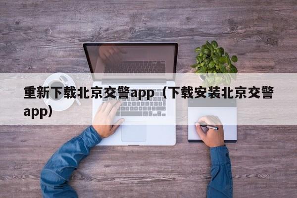 重新下载北京交警app（下载安装北京交警app）