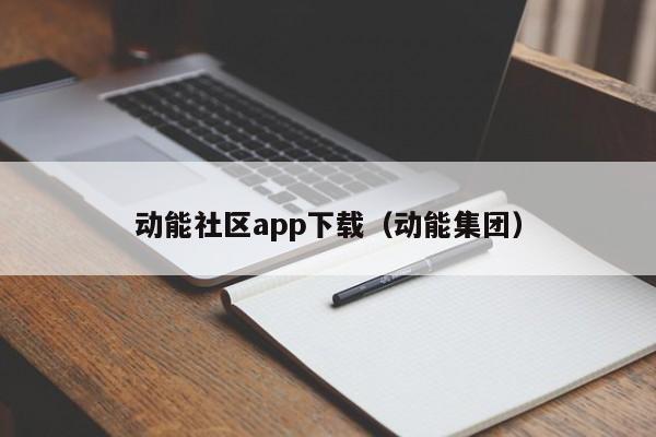 动能社区app下载（动能集团）