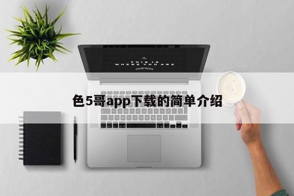 色5哥app下载的简单介绍