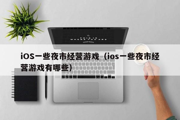 iOS一些夜市经营游戏（ios一些夜市经营游戏有哪些）
