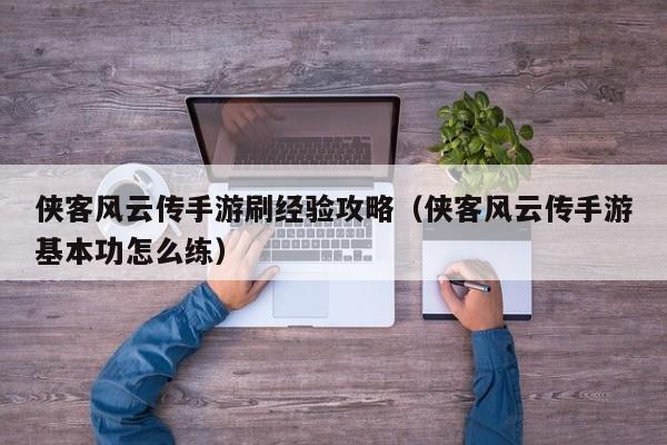 侠客风云传手游刷经验攻略（侠客风云传手游基本功怎么练）