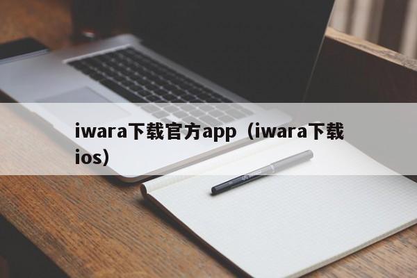 iwara下载官方app（iwara下载ios）