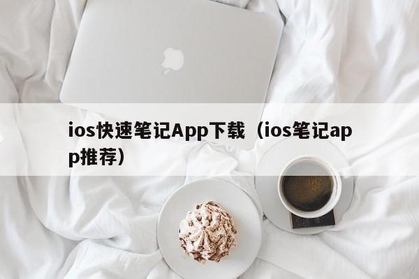 ios快速笔记App下载（ios笔记app推荐）