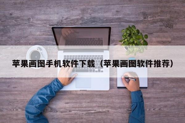 苹果画图手机软件下载（苹果画图软件推荐）